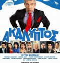 akaliptos  – ΑΚΑΛΥΠΤΟΣ 2013
