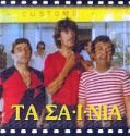 Ta sainia – Τα σαΐνια (1982)