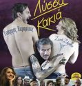Λύσσα Κακια (2015)